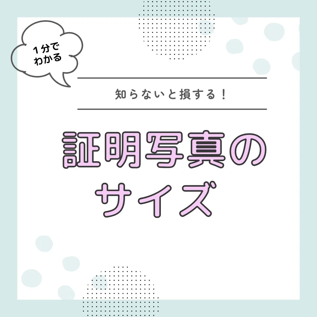 【証明写真の正しいサイズ📷】
